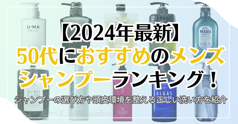 【2024年最新】50代におすすめのメンズシャンプーランキング！