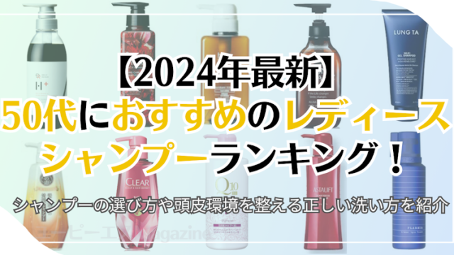 【2024年最新】50代女性におすすめのレディースシャンプーランキング！