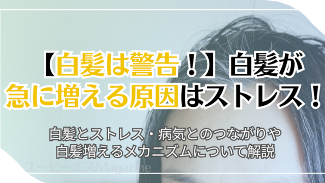 【白髪は警告！】白髪が急に増える原因はストレス！