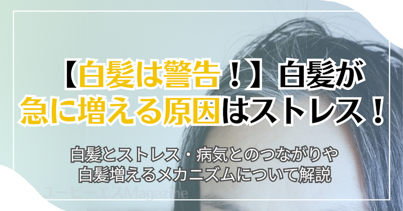 【白髪は警告！】白髪が急に増える原因はストレス！