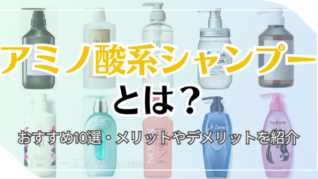 アミノ酸系シャンプーとは？