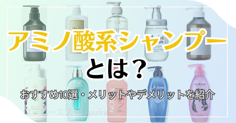 アミノ酸系シャンプーとは？