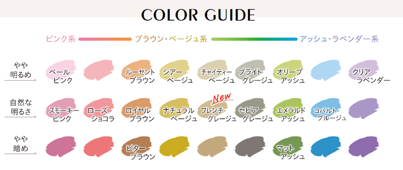 クレオディーテ-クリアリーカラーカラーバリエーション