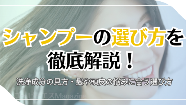 シャンプーの選び方を徹底解説！