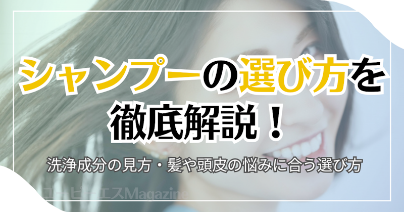 シャンプーの選び方を徹底解説！