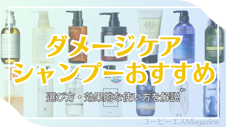 ダメージケアシャンプーおすすめ
