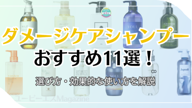 ダメージケアシャンプーおすすめ11選！