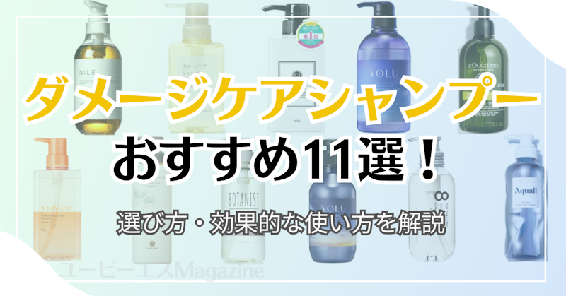 ダメージケアシャンプーおすすめ11選！