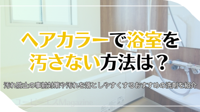 ヘアカラーで浴室を汚さない方法は？