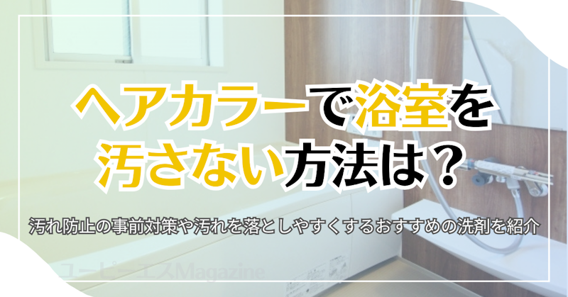 ヘアカラーで浴室を汚さない方法は？