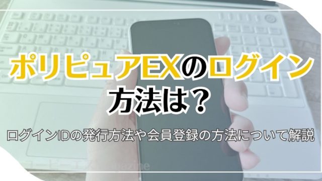 ポリピュアEXのログイン方法は？