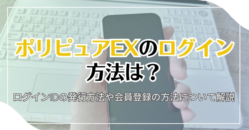 ポリピュアEXのログイン方法は？