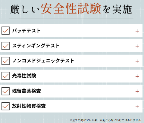 マイナチュレ,安全性試験