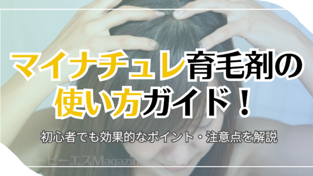 マイナチュレ育毛剤の使い方ガイド
