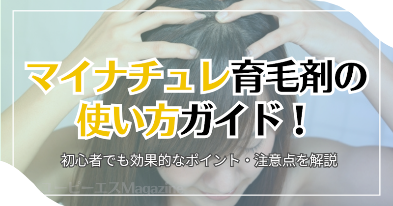 マイナチュレ育毛剤の使い方ガイド