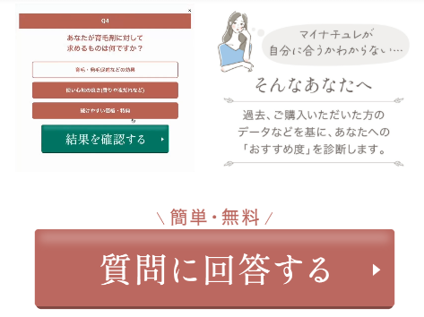 マイナチュレ,診断