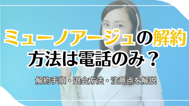 ミューノアージュの解約方法は電話のみ？