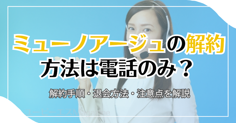 ミューノアージュの解約方法は電話のみ？