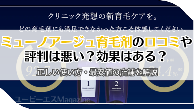 ミューノアージュ育毛剤の口コミや評判は悪い？効果はある？