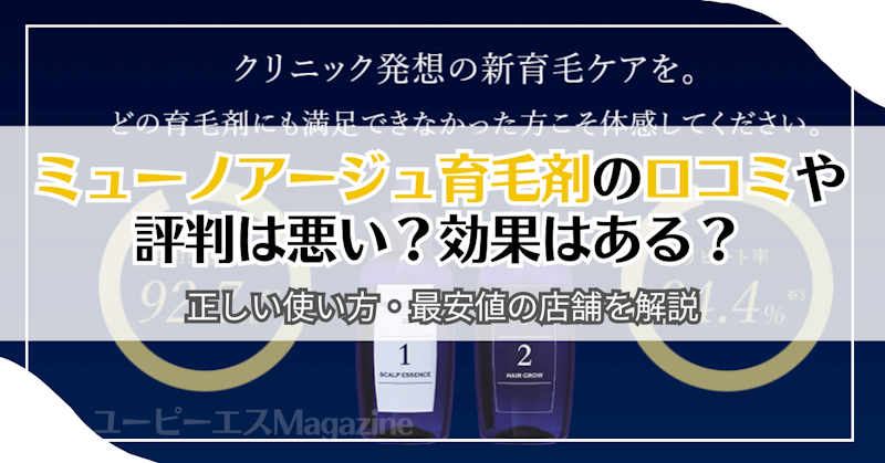 ミューノアージュ育毛剤の口コミや評判は悪い？効果はある？