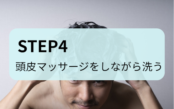メンズシャンプー,洗い方