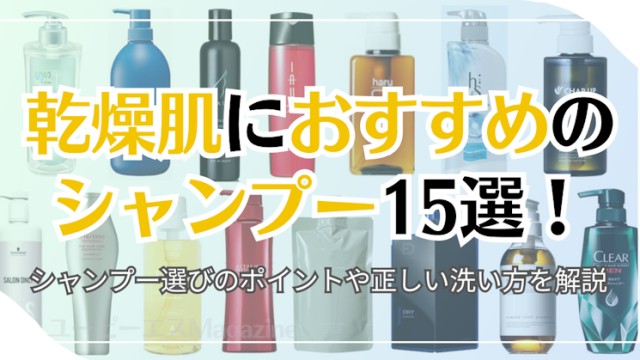 乾燥肌におすすめのシャンプー15選！