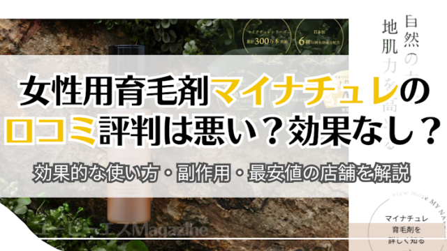 女性用育毛剤マイナチュレの口コミ評判は悪い？効果なし？