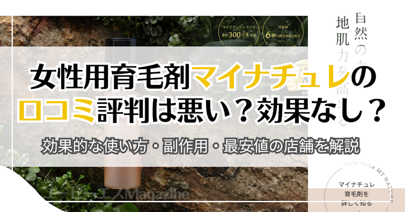 女性用育毛剤マイナチュレの口コミ評判は悪い？効果なし？