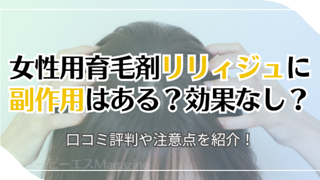 女性用育毛剤リリィジュに副作用はある？効果なし？