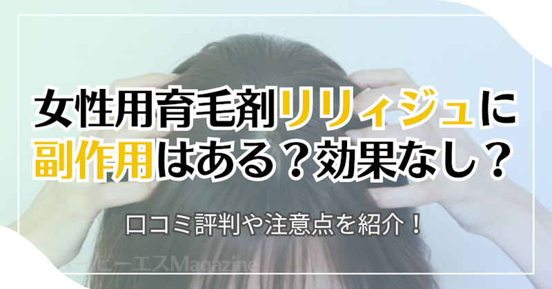 女性用育毛剤リリィジュに副作用はある？効果なし？