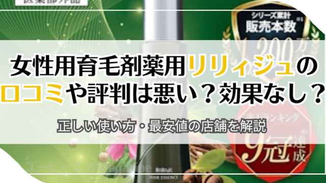 女性用育毛剤薬用リリィジュの口コミや評判は悪い？効果なし？