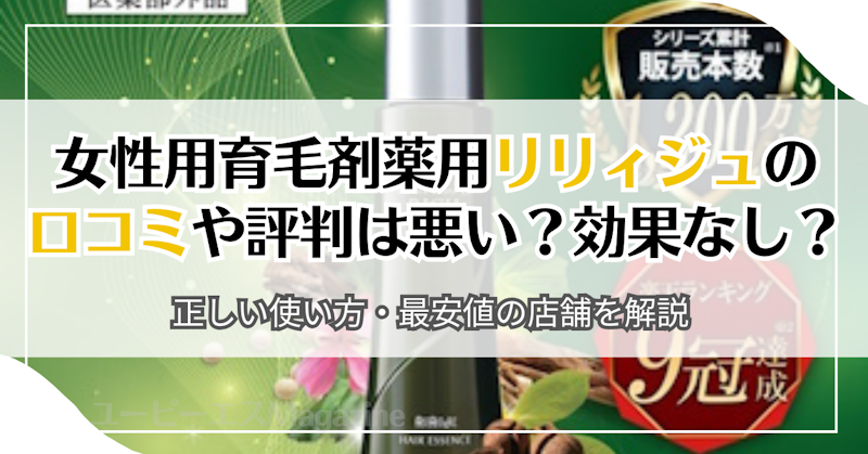 女性用育毛剤薬用リリィジュの口コミや評判は悪い？効果なし？