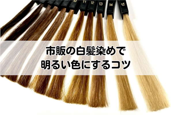 市販の白髪染めで明るい色にするコツ