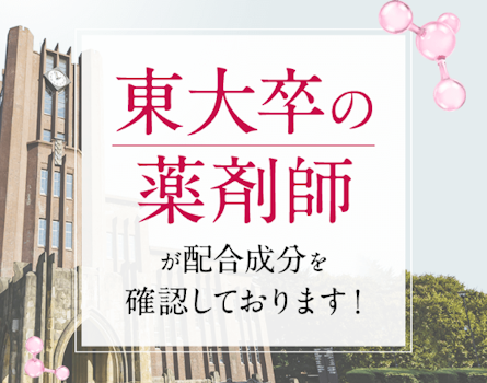 東大卒の薬剤師が配合成分を確認