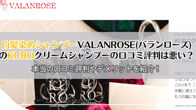 白髪染めシャンプーVALANROSE(バランローズ)のKUROクリームシャンプーの口コミ評判は悪い？