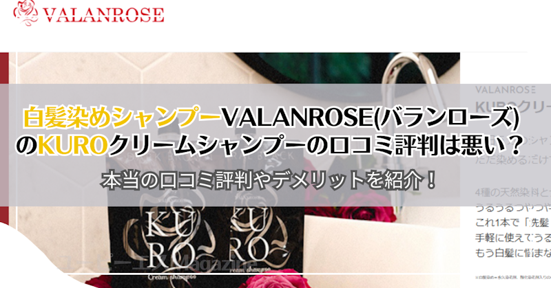 白髪染めシャンプーVALANROSE(バランローズ)のKUROクリームシャンプーの口コミ評判は悪い？