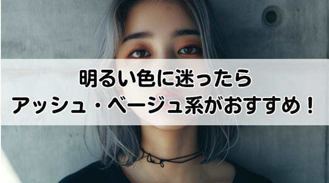 白髪染め,明るい色,市販,アッシュ