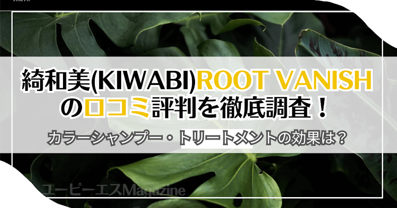 綺和美(KIWABI)ROOT VANISHの口コミ評判を徹底調査！