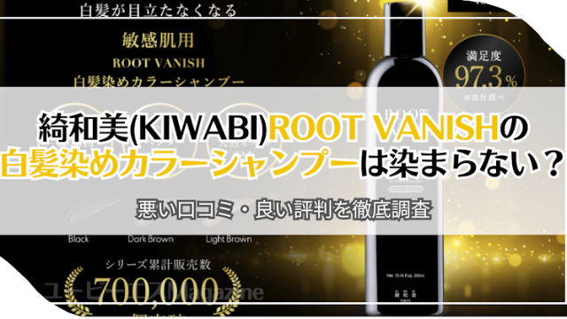 綺和美(KIWABI)ROOT VANISHの白髪染めカラーシャンプーは染まらない？