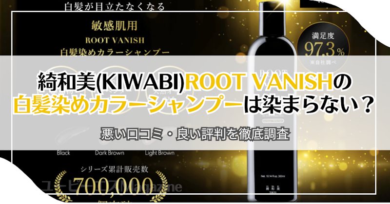 綺和美(KIWABI)ROOT VANISHの白髪染めカラーシャンプーは染まらない？