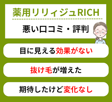 薬用リリィジュRICHの悪い口コミ・評判