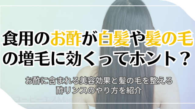 食用のお酢が白髪や髪の毛の増毛に効くってホント？