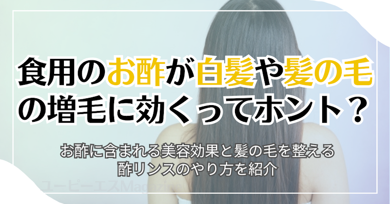 食用のお酢が白髪や髪の毛の増毛に効くってホント？