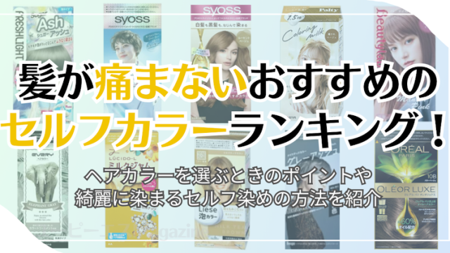 髪が痛まないおすすめのセルフカラーランキング！