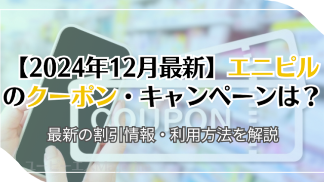 【2024年12月最新】エニピルのクーポン・キャンペーンは？