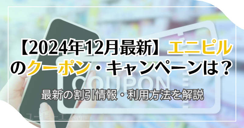 【2024年12月最新】エニピルのクーポン・キャンペーンは？