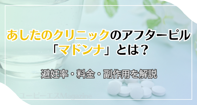 あしたのクリニックのアフターピル「マドンナ」とは？