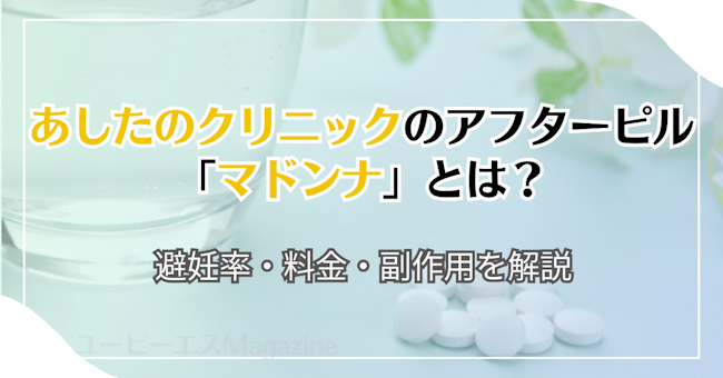 あしたのクリニックのアフターピル「マドンナ」とは？