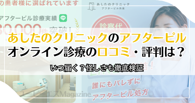 あしたのクリニックのアフターピルオンライン診療の口コミ・評判
