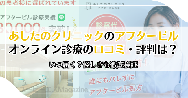 あしたのクリニックのアフターピルオンライン診療の口コミ・評判